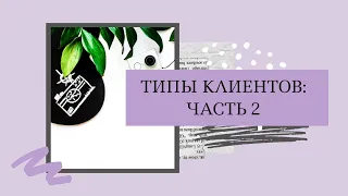 Типы клиентов у фотографа: часть 2