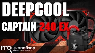 DEEPCOOL CAPTAIN 240 EX обзор