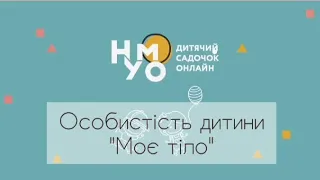 Особистість дитини "Моє тіло"