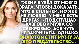 Жену увёл от врага, чтобы доказать, что я сильней. Я её не люблю, у меня другая - подслушав разговор