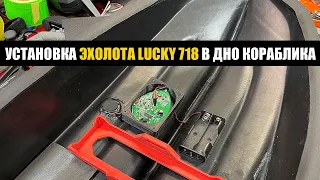 Lucky 718 установка в дно кораблика Апрель 2022