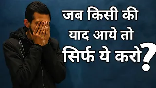 जब किसी की याद आये तो सिर्फ ये करो? Best breakup motivation! Crazy Philosopher!