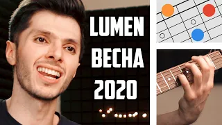 @LUMENofficialCHANNEL  – Весна 2020 Живое исполнение/Кавер Аккорды с боем для гитары Cover