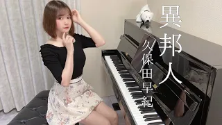 異邦人/久保田早紀 ZARD Ihoujin/Kubota Saki 三洋電機「シルクロード」CMソング【高音質】TukinoAira's Piano Cover/ピアノ/piano /弾いてみた