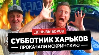 ВЫБОРЫ, ТРУП, ЧИСТЫЙ ХАРЬКОВ. Адский субботник на ул. Искринской в Харькове / ReClean