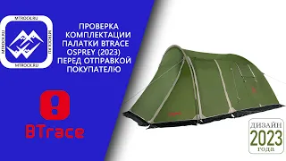 Проверка товара перед отправкой (палатка BTrace Osprey 4 (2023 г.))