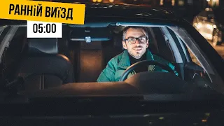 Чи є сенс виїзжати о 05:00 ранку працювати в таксі? | Таксі Київ 2022