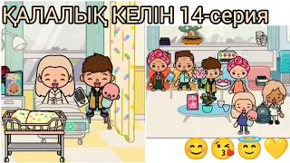 ҚАЛАЛЫҚ КЕЛІН 14-серия/😊😘😇💛