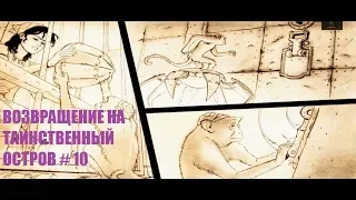 ВОЗВРАЩЕНИЕ НА ТАИНСТВЕННЫЙ ОСТРОВ # 10 ВИДЕО ПРОХОЖДЕНИЕ ОТ АЛЕКСАНДРА ИГРОФФ