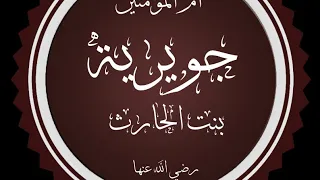 Жувайрия бинти Ал-Хорис р.а онамиз - Абдуллох Домла