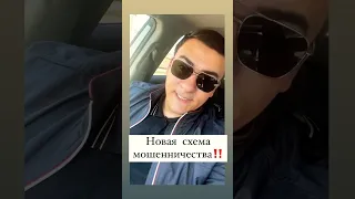 Новая схема мошенничества ‼️