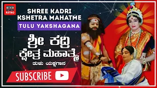 ಶ್ರೀ ಕದ್ರಿ ಕ್ಷೇತ್ರ ಮಹಾತ್ಮೆ |ತುಳು ಮೆಗಾ ಹಿಟ್ ಯಕ್ಷಗಾನ|Shree Kadri Kshetra Mahatme|Tulu Yakshagana|Retro