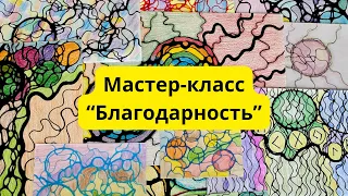 Мастер-класс по нейрографике «Благодарность» #нейрографика #нейрографикаработает