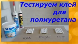 Тест клея для полиуретана/Момент, Quelyd, SEMIN/Наш опыт.