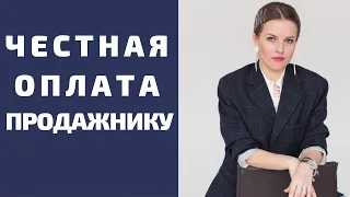 Как правильно платить менеджеру по продажам?