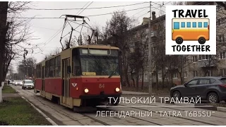 "Тула 2015" часть 5.  Легендарный "Tatra T6B5SU" | Tula trams. The legendary "Tatra T6B5SU"