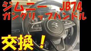 ｼﾞﾑﾆｰ　JB74　ガングリップハンドル交換