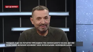 Коломойський проти Зеленського: Гайдай про протистояння, Що це було ?