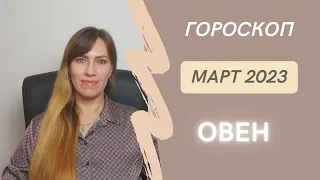 Овен - Гороскоп на Март 2023 года - Прогноз для Овнов