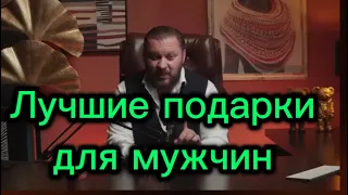 КРУТЫЕ подарки для мужчин - ЭТО ЛУЧШЕ, даже чем секс !