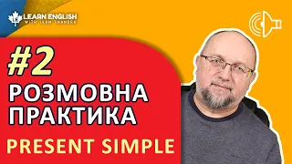 РОЗМОВНА ПРАКТИКА 2 - Present Simple: вдосконаліть свою англійську за лічені хвилини