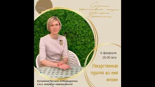 Кутникова Т.А. • Лекарственная терапия во имя жизни • 06.02.2023