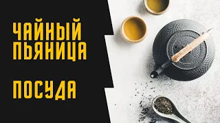 Как заваривать китайский чай?/ Чайная церемония / Как правильно пить пуэр?