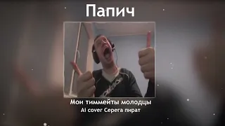 Папич - Мои тиммейты молодцы (Ai cover Серега Пират)