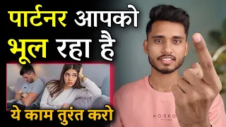 पार्टनर आपको भूल रहा है क्या करे? Jab Koi Aapse Dur Jane Lage Tab Kya Kare - Skyil ||