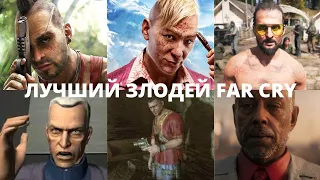 Все злодеи Far cry. От худшего к лучшему