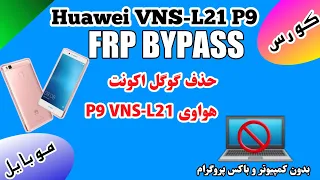 Huawei VNS-L21 |P9 Lite| Frp bypass without pc