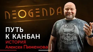 «Я хочу сделать менеджеров по-настоящему эффективными». Канбан-консультант Алексей Пименов