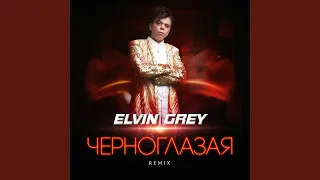 Черноглазая (Remix)