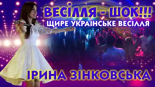 «А у нас весілля - ШОК»!!! Щире українське весілля до війни… Ірина ЗІНКОВСЬКА