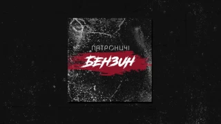 ПАТРОНИЧІ - Бензин (new single 2017) /Audio