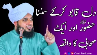 HUZOOR ﷺ Aur Ek Sahabi Ka Waqia | Peer Ajmal Raza Qadri Bayan | Owais Production