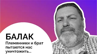 🤼 Балак 5782. Племянники и брат пытаются нас уничтожить... | Давид Симановский