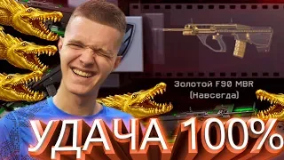 ВЫБИЛ ЗОЛОТОЙ F90 MBR в WARFACE !!! - ЭТО ЖЕСТЬ! НЕРЕАЛЬНЫЕ ЭМОЦИИ!