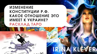 Таро прогноз Изменение конституции Р.Ф. какое отношение это имеет к Украине?