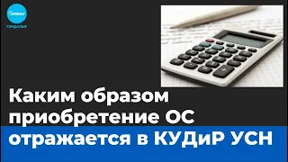 Каким образом расходы на приобретение ос отражается в КУДиР УСН