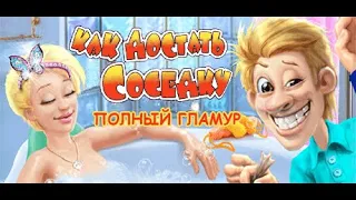 Прохождение игры "Как достать соседку: Полный гламур" ПОЛНОЕ БЕЗ КОММЕНТАРИЕВ