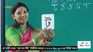 শ্রেণী প্রথম - বিষয় বাংলা | ঘরে বসে শিখি । Class One - Subject Bangla | Ghore Bose Shikhi