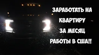 Заработать на квартиру за месяц работы в США!!