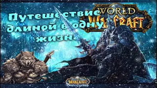 World of Warcraft ➤ Путешествие длиной в одну жизнь #3