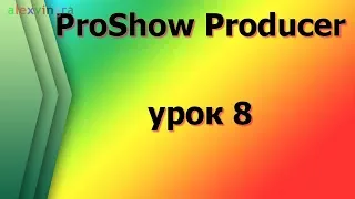 ProShow Slideshow урок   Вставляем фото в скаченные стили для использования надписи