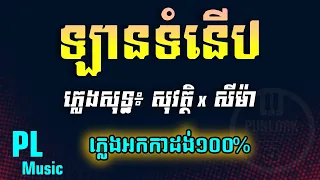 ឡានទំនើប ភ្លេងសុទ្ធ អកកាដង់ - Lan Tum Nerb PlengSot Sovath ft Seyma | Punlork Music