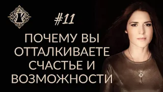 ПОЧЕМУ ВЫ ОТТАЛКИВАЕТЕ СЧАСТЬЕ И ВОЗМОЖНОСТИ? #Адакофе 11