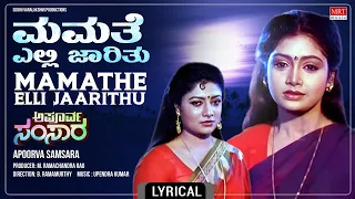 Mamathe Elli Jaarithu - Lyrical Song | Apoorva Samsara | Harshavardhan, Shruthi | Kannada Movie Song