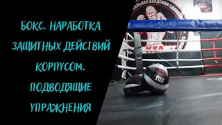 БОКС. Наработка защитных действий корпусом.Подводящие упражнения . Фрагмент тренировки