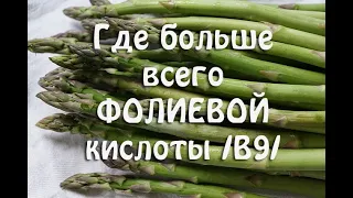 ФОЛИЕВАЯ КИСЛОТ /витамин В9/, в каких продуктах больше всего флоатов. Таблица.